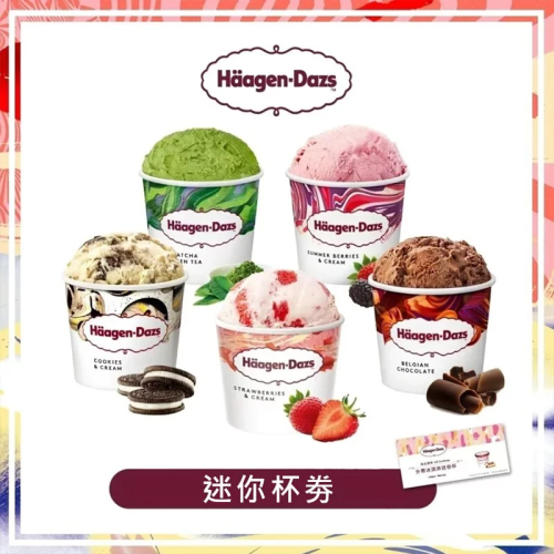 商品名稱：【全台通用】哈根達斯 外帶冰淇淋迷你杯 提貨券 無使用期限