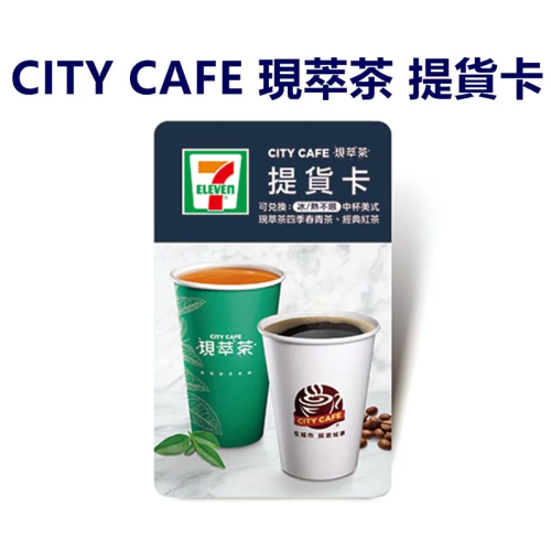 商品名稱：CITYCAFE 現萃茶提貨卡(冰/熱不限) 中杯美式/現萃茶四季春青茶/經典紅茶