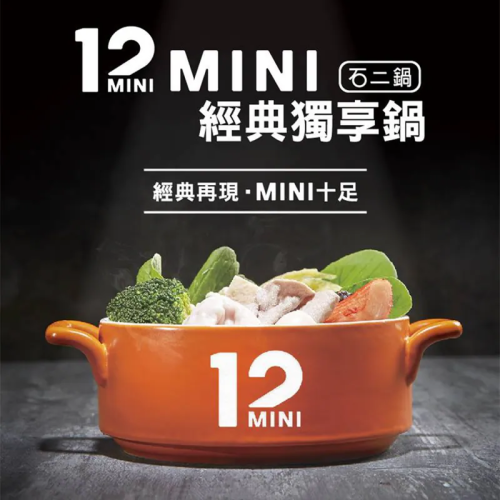 商品名稱：【全台通用】12 mini快煮鍋 商品券